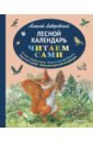 Ливеровский Алексей Алексеевич Лесной календарь лесной календарь риха с