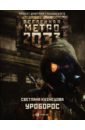 Метро 2033. Уроборос - Кузнецова Светлана Алексеевна