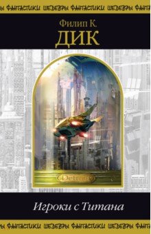 Обложка книги Игроки с Титана, Дик Филип Киндред