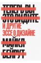 Бейрут Майкл Теперь вы это видите. И другие эссе о дизайне бейрут майкл теперь вы это видите и другие эссе о дизайне