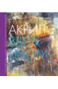 Херскенс Анита Акрил вверх дном. Нестандартный подход, сюжеты и идеи для вдохновения