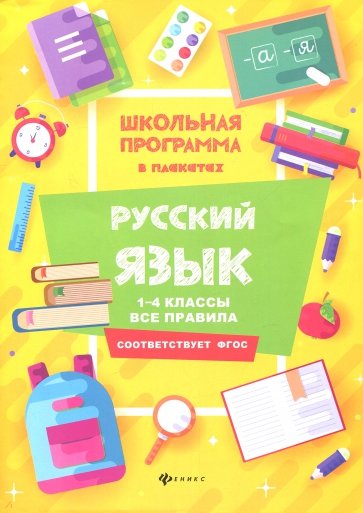 Русский язык: 1-4 классы: все правила