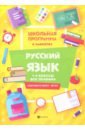 Хуснутдинова Фируза Насибуловна Русский язык. 1-4 классы. Все правила. ФГОС хуснутдинова фируза насибуловна русский язык морфология курс начальной школы фгос