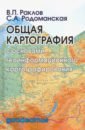 Общая картография с основами геоинформационного картографирования. Учебное пособие для вузов - Раклов Вячеслав Павлович, Родоманская Светлана Александровна