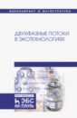 Двухфазные потоки в экотехнологиях. Монография - Гонопольский Адам Михайлович, Покусаев Борис Григорьевич, Корнева Екатерина Викторовна, Некрасов Дмитрий Анатольевич, Храмцов Дмитрий Петрович