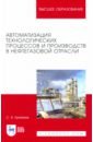  Еремеев Станислав Владимирович Автоматизация технологических процессов и производств в нефтегазовой отрасли