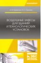 Воздушные завесы для зданий и технологических установок. Учебное пособие - Гримитлин Александр Михайлович, Стронгин Андрей Семенович