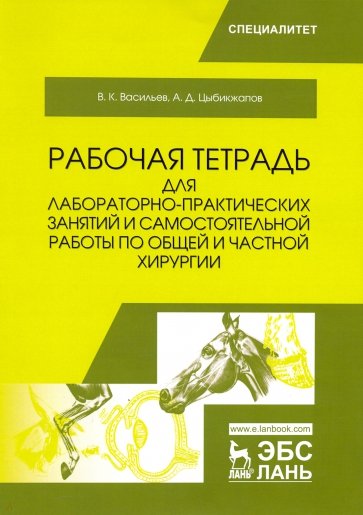 Общая и частная хирургия. Рабочая тетрадь для лабораторно-практических занятий