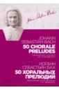 Бах Иоганн Себастьян 50 хоральных прелюдий. Ноты. Переложение для фортепиано И. К. Черлицкого