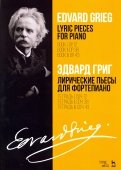 Лирические пьесы для фортепиано. Тетради I, II, III, сочинения 12, 38, 43. Ноты