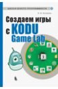 Астахова Ксения Ивановна Создаем игры с Kodu Game Lab 3d программирование в kodu game lab