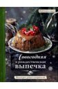 Новогодняя и рождественская выпечка. Книга для записи рецептов белая наталья ешь готовь люби более 50 рецептов для здоровья и радости