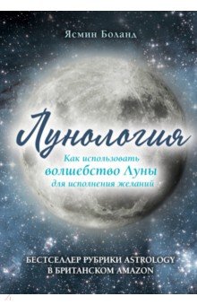 Обложка книги Лунология. Как использовать волшебство Луны для исполнения желаний, Боланд Ясмин