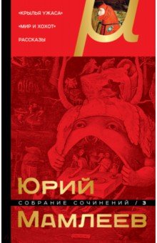 Обложка книги Собрание сочинений. Том 3, Мамлеев Юрий Витальевич