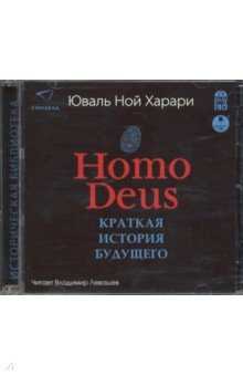 Homo Deus. Краткая история будущего (CDmp3). Харари Юваль Ной