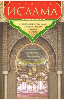 Мюллер Август - История ислама. От доисламской истории арабов до падения династии Аббасидов В XVI веке