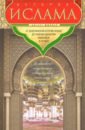 История ислама. От доисламской истории арабов до падения династии Аббасидов В XVI веке - Мюллер Август