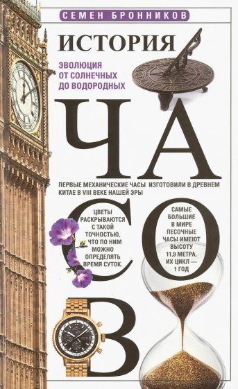 История часов. Эволюция от солнечных до водородных