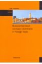 Громова Наталья Михайловна Внешнеторговый контракт. Учебное пособие новая концепция на английском языке 3 развитие навыков