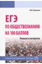 ЕГЭ по обществознанию на 100 баллов. Реально и интересно - Еремин Владислав Витальевич