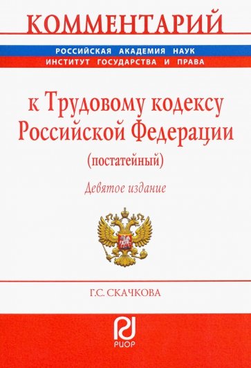 Комментарий к Трудовому кодексу РФ (постатейный)