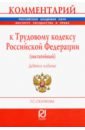 Комментарий к Трудовому кодексу РФ (постатейный)