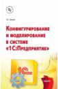 комиссарова ярослава владимировна основы полиграфологии учебник для магистратуры Дадян Эдуард Григорьевич Конфигурирование и моделирование в системе 1С: Предприятие. Учебник