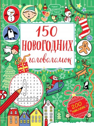 150 новогодних головоломок (с наклейками)