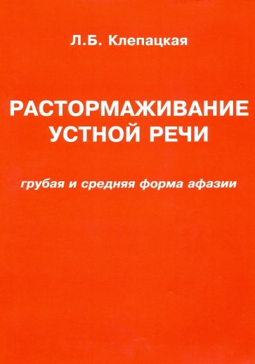 Растормаж устной речи (грубые и средние формы афазии)