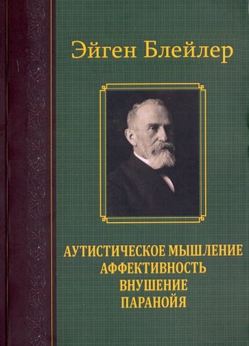 Аутистическое мышление.Аффективность,внушение