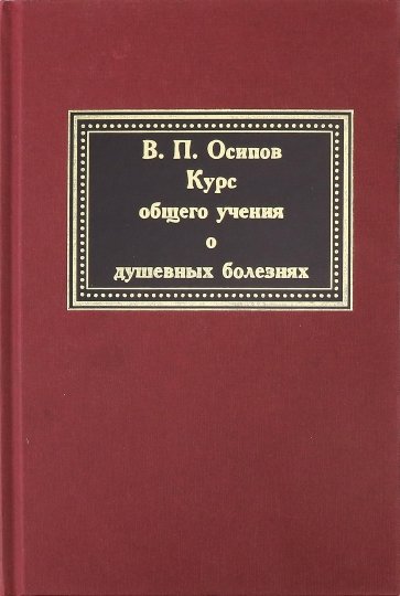 Курс общего учения о душевных болезнях