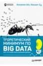 Ын Анналин, Су Кеннет Теоретический минимум по Big Data. Всё что нужно знать о больших данных