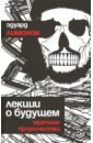 Лимонов Эдуард Вениаминович Лекции о будущем. Мрачные пророчества