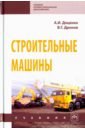 Строительные машины. Учебник - Доценко Анатолий Иванович, Дронов Владимир Георгиевич