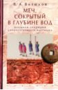 Меч, сокрытый в глубине вод: военная традиция средневекового Вьетнама - Ветюков Владимир Александрович