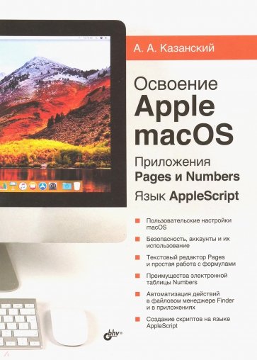 Освоение Apple macOS. Приложения Pages и Numbers