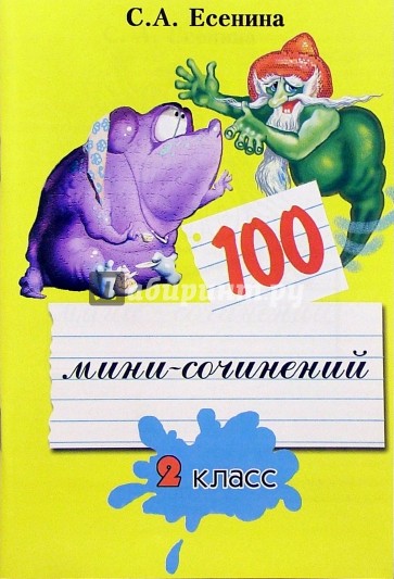 100 мини-сочинений. 2 класс