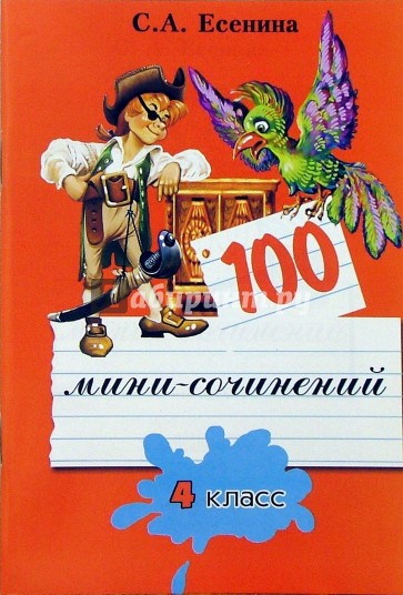 100 мини-сочинений. 4 класс