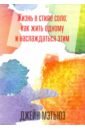 Мэтьюз Джейна Жизнь в стиле соло. Как жить одному и наслаждаться этим жизнь в стиле соло как жить одному и наслаждаться этим мэтьюз дж