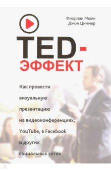 TED-.      , YouTube, Facebook  