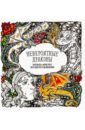 Раскраска-антистресс Невероятные драконы раскраска антистресс для творчества и вдохновения единороги 96 стр