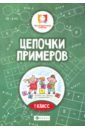 Цепочки примеров. 1 класс - Буряк Мария Викторовна