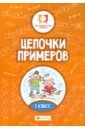 Цепочки примеров. 3 класс - Буряк Мария Викторовна