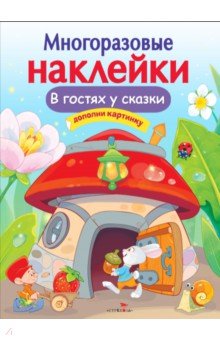 Обложка книги В гостях у сказки, Никитина Е.