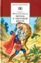 Руставели Шота Витязь в тигровой шкуре руставели шота витязь в тигровой шкуре в 2 х книгах