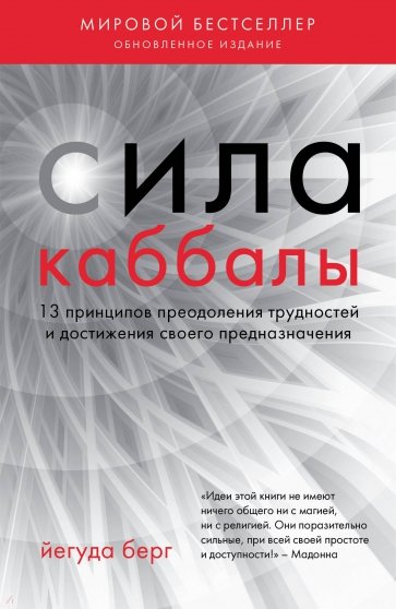 Сила каббалы. 13 принципов преодоления трудностей