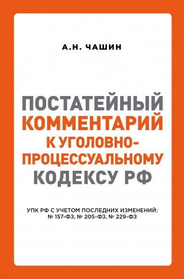 Постатейный комментарий к Уголовно-процес кодексу РФ