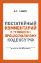 Обложка Постатейный комментарий к Уголовно-процес кодексу РФ