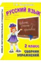 Сборник упражнений по русскому языку для 2-го класса - Шклярова Татьяна Васильевна