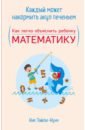 позаментье а с как помочь детям полюбить математику Тайли-Нунн Ник Каждый может накормить акул печеньем. Как легко объяснить ребенку математику